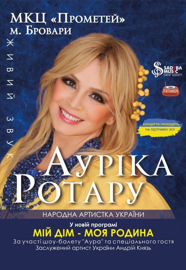 Ауріка Ротару
