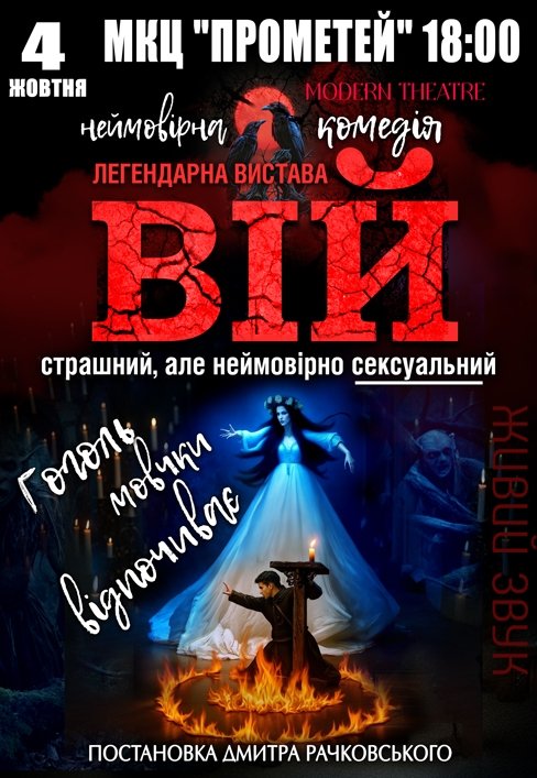 Вистава "Вій"