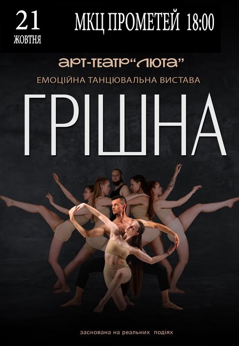 Танцювальна вистава "Грішна"