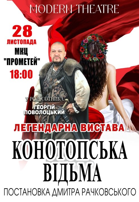 Спектакль "Конотопская ведьма"