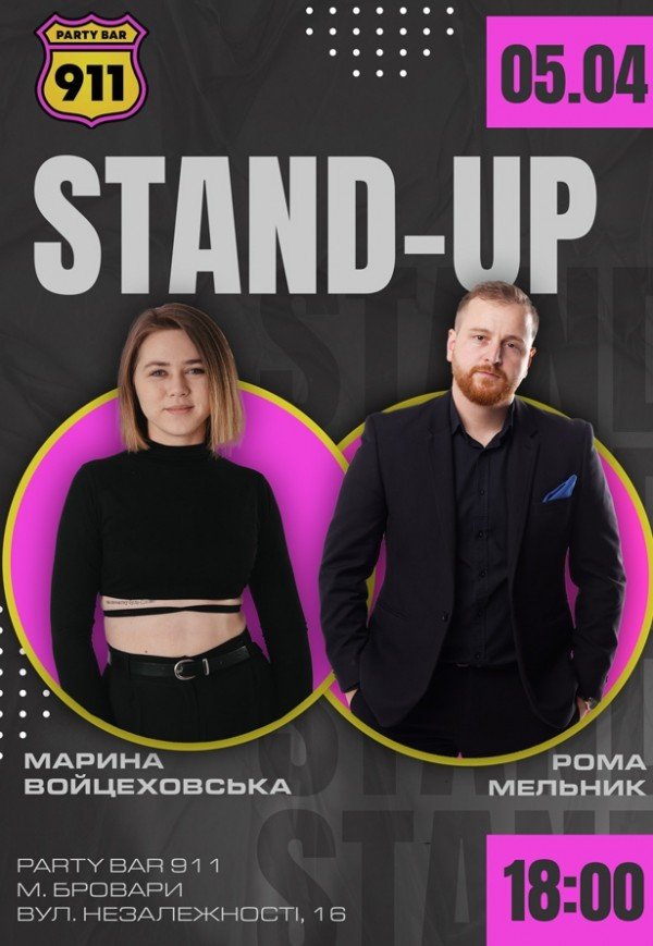 СТЕНДАП в Броварах