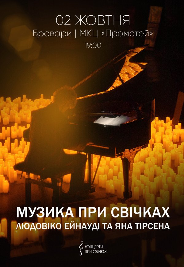 Музыка при свечах: Людовико Эйнауди и Ян Тирсен