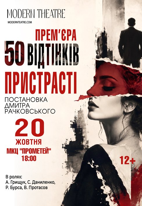 Вистава "50 відтінків пристрасті". Прем'єра!