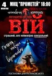 Спектакль "Вий"