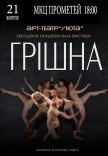 Танцювальна вистава "Грішна"