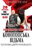 Спектакль "Конотопская ведьма"