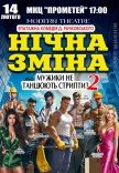Спектакль "Ночная смена"