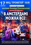 Комедія "В Амстердамі можна все"