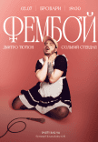 Дмитро Тютюн. Сольний стендап «ФЕМБОЙ»