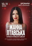 Жанна Лтавська