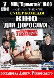 Вистава "Кіно для дорослих, або Полуничка з сюрпризом"