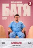 Богдан Боярин "Батя 2". Сольний стендап концерт