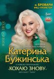Катерина Бужинська "Кохаю знову"