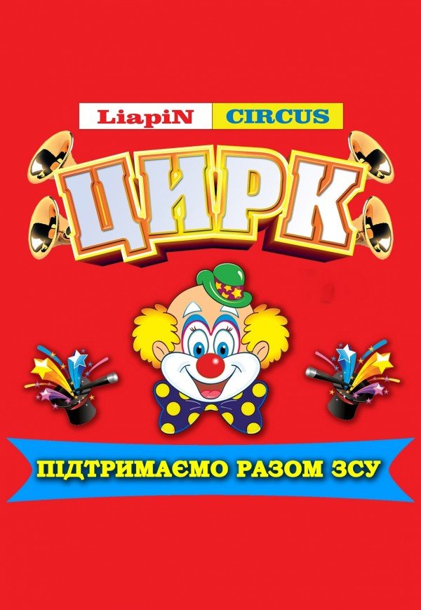 Цирк Liapin Circus. Бровары